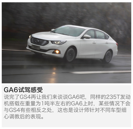 全新动力敢比合资？试驾广汽传祺GS4\GA6
