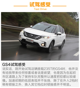 全新动力敢比合资？试驾广汽传祺GS4\GA6