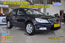 2010款斯柯达新明锐试驾