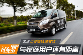 试驾江铃福特途睿欧