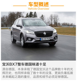   宝沃BX7德国试驾