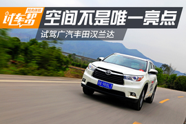 大空间不是唯一亮点