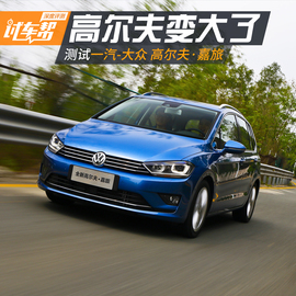 2016款高尔夫嘉旅深度测试