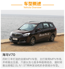 试驾海马V70
