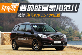 试驾海马V70