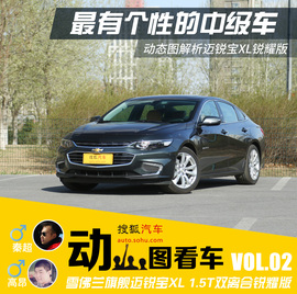 2016款雪佛兰迈锐宝XL动态图解析