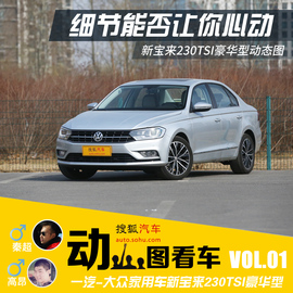 2016款大众新宝来230TSI