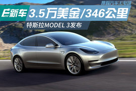   MODEL 3发布 售价3.5万美元起