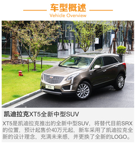 2016款凯迪拉克XT5静态体验