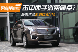2016款凯迪拉克XT5静态体验