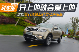 试驾吉利博越1.8T自动两驱版