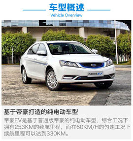 吉利帝豪EV购车手册