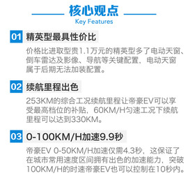 吉利帝豪EV购车手册