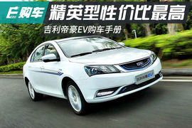 吉利帝豪EV购车手册