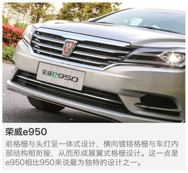 荣威e950静态体验
