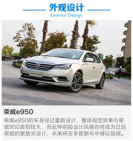 荣威e950静态体验