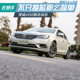 荣威e950静态体验