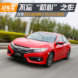 2016款东风本田第十代思域试驾图解