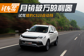 猎豹CS10自动版车型试驾