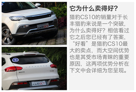 猎豹CS10自动版车型试驾