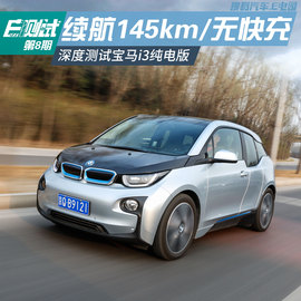 2014款宝马i3纯电动豪华版测试组图