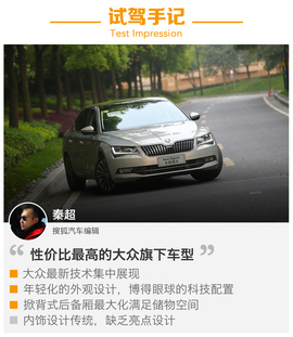 2016款斯柯达全新速派试驾