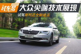 2016款斯柯达全新速派试驾