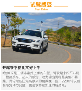 试驾哈弗H7
