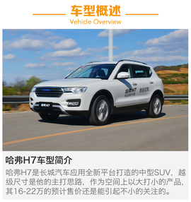 试驾哈弗H7