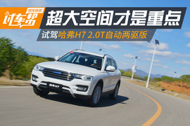 试驾哈弗H7