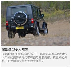 抢先评测北京汽车BJ80