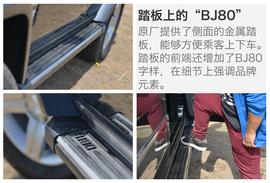 抢先评测北京汽车BJ80