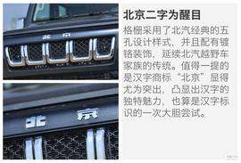 抢先评测北京汽车BJ80