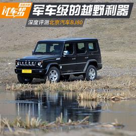 抢先评测北京汽车BJ80