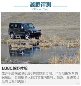 抢先评测北京汽车BJ80