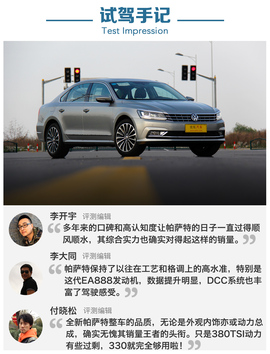 深度评测上汽大众帕萨特380TSI