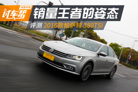 深度评测帕萨特380TSI