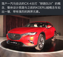 马自达之夜CX-4首发