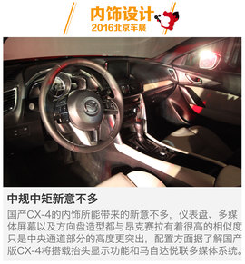 CX-4新车解码