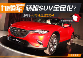 CX-4新车解码