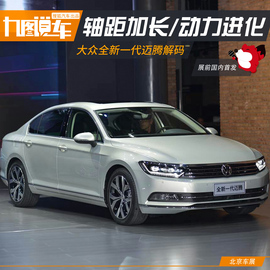 全新一代迈腾解码