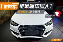 奥迪新A4L新车解码
