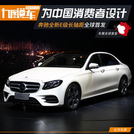 2016款奔驰全新E级长轴距北京车展图解