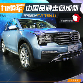 2016款广汽传祺GS8北京车展图解