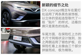   未来的风向标 东南DX concept概念车解码