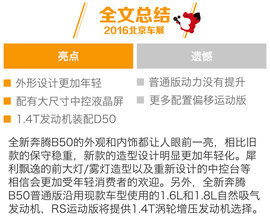 全新奔腾B50北京车展解码