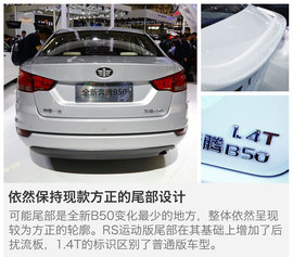 全新奔腾B50北京车展解码