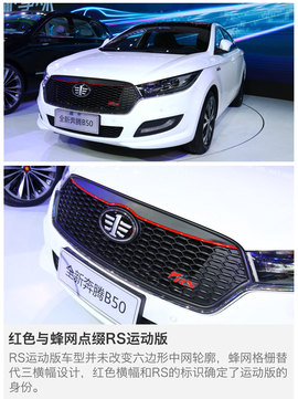 全新奔腾B50北京车展解码