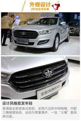 全新奔腾B50北京车展解码