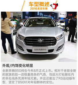 全新奔腾B50北京车展解码